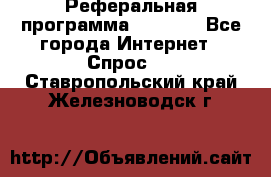 Реферальная программа Admitad - Все города Интернет » Спрос   . Ставропольский край,Железноводск г.